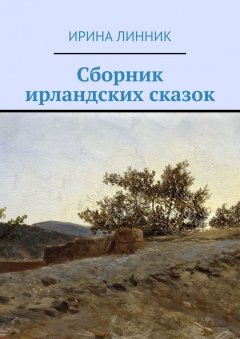 Ирина Линник - Сборник ирландских сказок