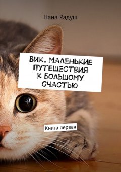 Нана Радуш - Вик. Маленькие путешествия к большому счастью. Книга первая