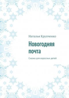Наталья Крупченко - Новогодняя почта. Сказка для взрослых детей