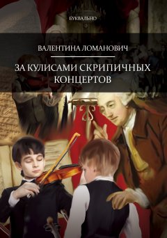 Валентина Ломанович - За кулисами скрипичных концертов