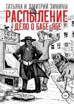 Татьяна и Дмитрий Зимины - Распыление. Дело о Бабе-Яге