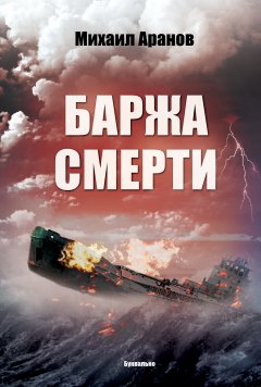 Михаил Аранов - Баржа смерти (сборник)