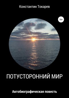 Константин Токарев - Потусторонний мир