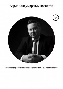 Борис Порватов - Рекомендации взыскателю в исполнительном производстве