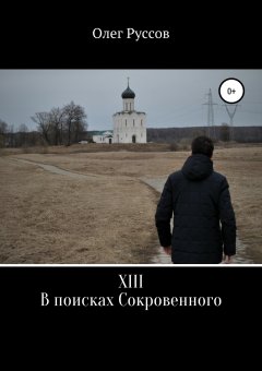 Олег Руссов - XIII. В поисках Сокровенного