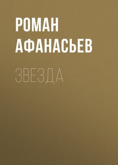 Роман Афанасьев - Звезда