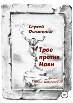 Сергей Остапенко - Трое против Нави