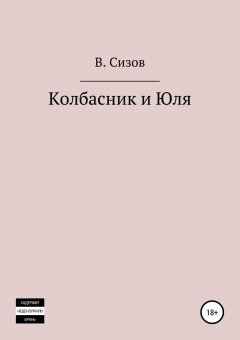 Василий Сизов - Колбасник и Юля