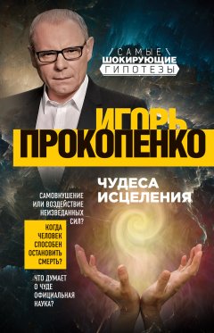 Игорь Прокопенко - Чудеса исцеления