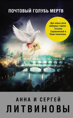 Анна и Сергей Литвиновы - Почтовый голубь мертв (сборник)