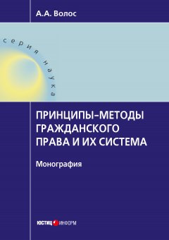 Алексей Волос - Принципы-методы гражданского права и их система