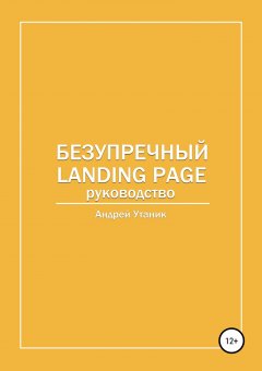 Андрей Утаник - Безупречный Landing Page