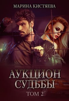 Марина Кистяева - Аукцион судьбы. Книга 2