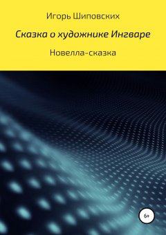 Игорь Шиповских - Сказка о художнике Ингваре