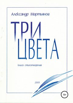 Александр Мартьянов - Три цвета