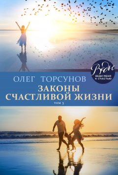 Олег Торсунов - Законы счастливой жизни. Том 3. Могущественные силы Вселенной