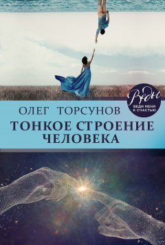 Олег Торсунов - Тонкое строение человека