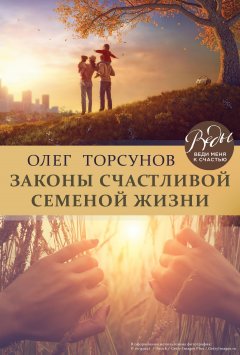 Олег Торсунов - Законы счастливой семейной жизни