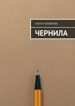 Алена Половнева - Чернила