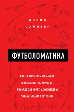 David Sumpter - Футболоматика: как благодаря математике «Барселона» выигрывает, Роналду забивает, а букмекеры зарабатывают состояния