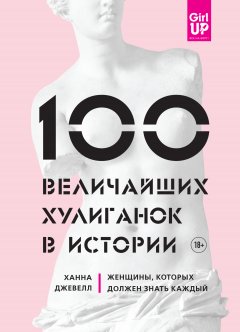 Ханна Джевелл - 100 величайших хулиганок в истории. Женщины, которых должен знать каждый