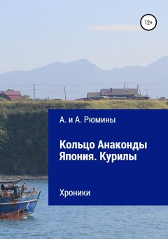 Алёна Рюмина - Кольцо Анаконды. Япония. Курилы. Хроники