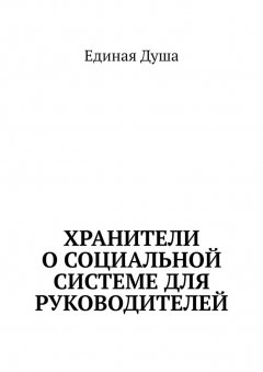 Единая Душа - Хранители о социальной системе для руководителей