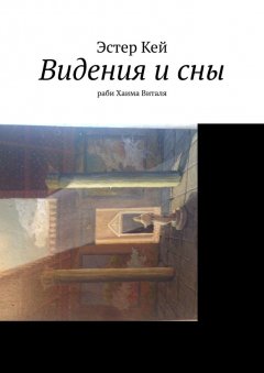 Эстер Кей - Видения и сны раби Хаима Виталя