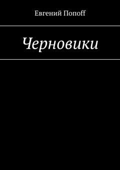 Евгений Попоff - Черновики