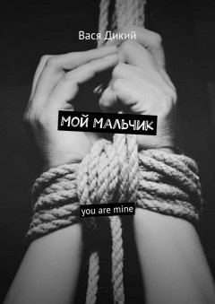 Вася Дикий - Мой мальчик. You are mine