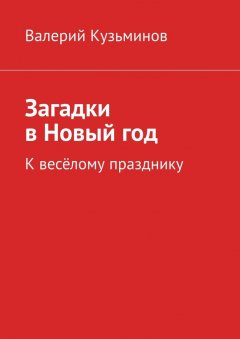 Валерий Кузьминов - Загадки в Новый год. К весёлому празднику