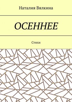 Наталия Вялкина - Осеннее. Стихи