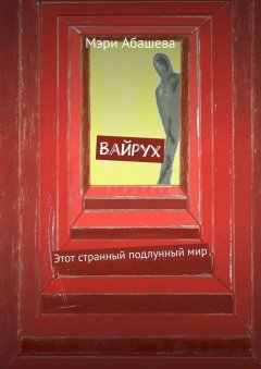 Мэри Абашева - Вайрух. Этот странный подлунный мир