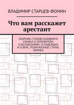 Владимир Старцев-Фомин - Что вам расскажет арестант