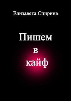 Елизавета Спирина - Пишем в кайф