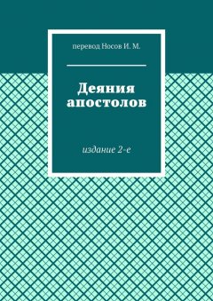 И. Носов - Деяния апостолов. Издание 2-е