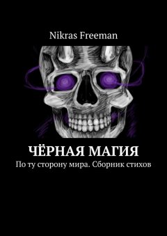 Nikras Freeman - Чёрная магия. По ту сторону мира. Сборник стихов