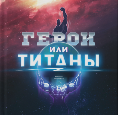 Николай Новичков - Герои или Титаны