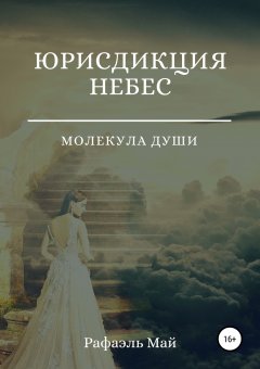 Рафаэль Май - Юрисдикция небес. Молекула души