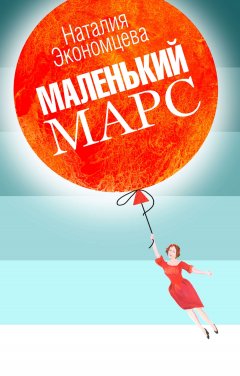 Наталия Экономцева - Маленький Марс