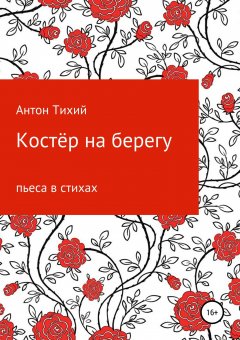 Антон Тихомиров - Пьеса ноября