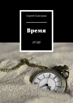 Сергей Самсошко - Время. 07:00