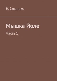 Елена Слынько - Мышка Йоле. Часть 1