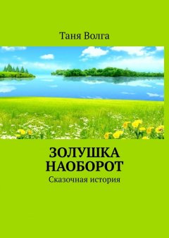 Таня Волга - Золушка наоборот. Сказочная история