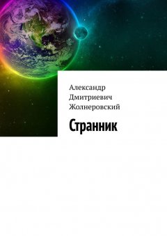 Александр Жолнеровский - Странник