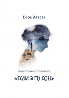 Вера Атаева - Если это сон. Министерство внутренних слов