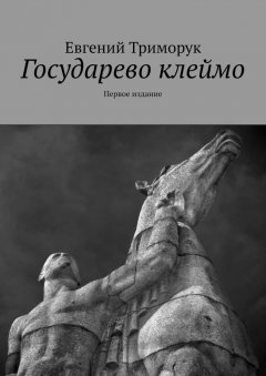 Евгений Триморук - Государево клеймо. Первое издание