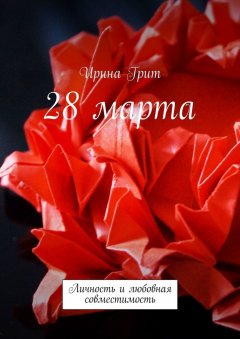 Ирина Грит - 28 марта. Личность и любовная совместимость