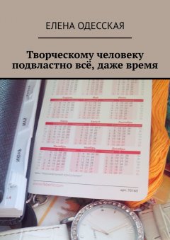 Елена Одесская - Творческому человеку подвластно всё, даже время