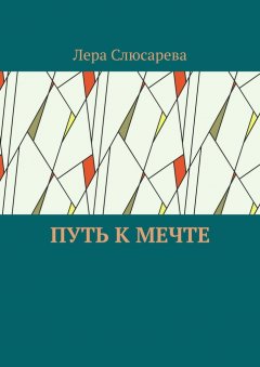 Лера Слюсарева - Путь к мечте